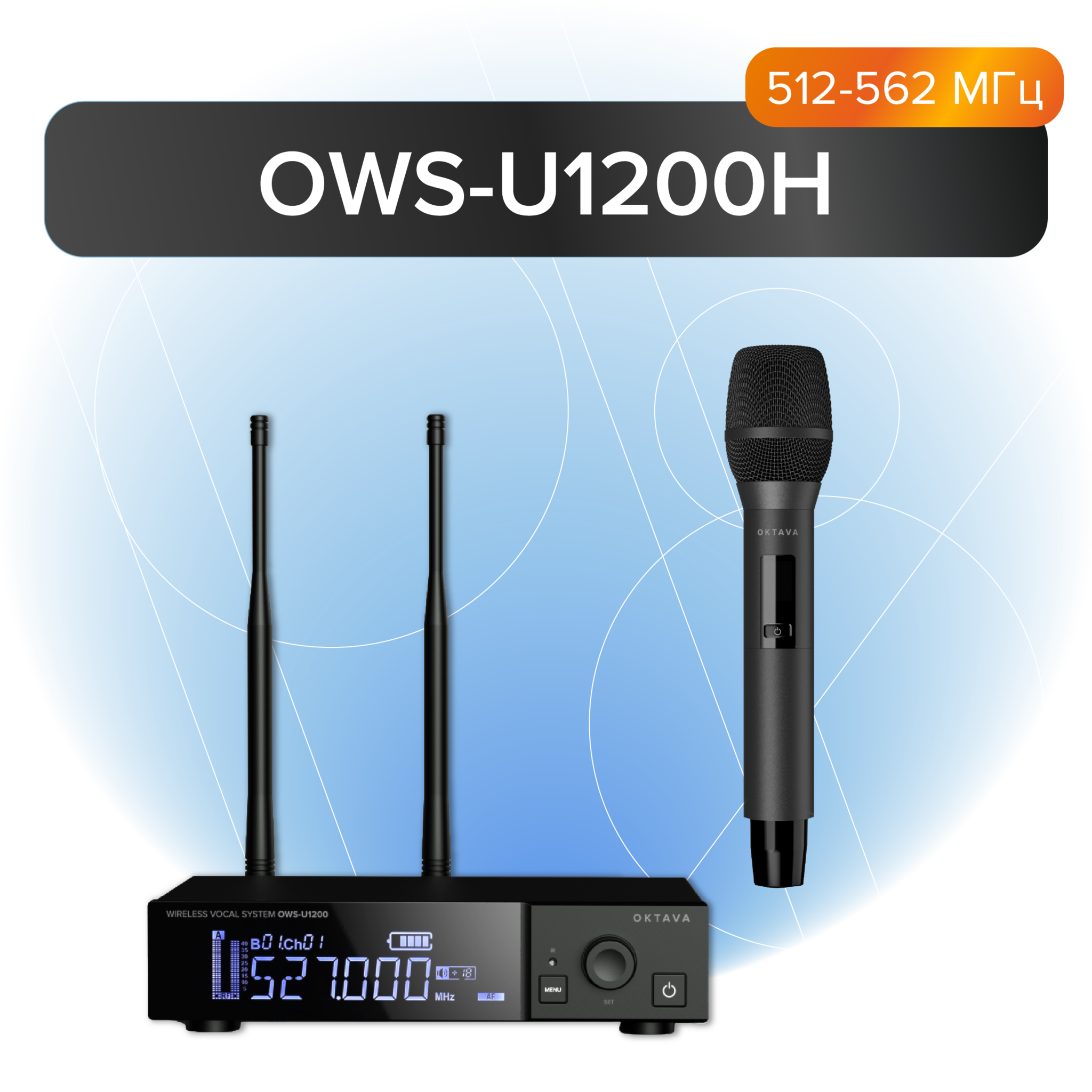 Радиосистема Октава OWS-U1200H